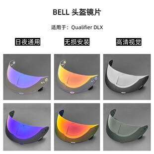 BELL Qualifier DLX MIPS街道盔镜片极光日夜通用替换镜防晒高清