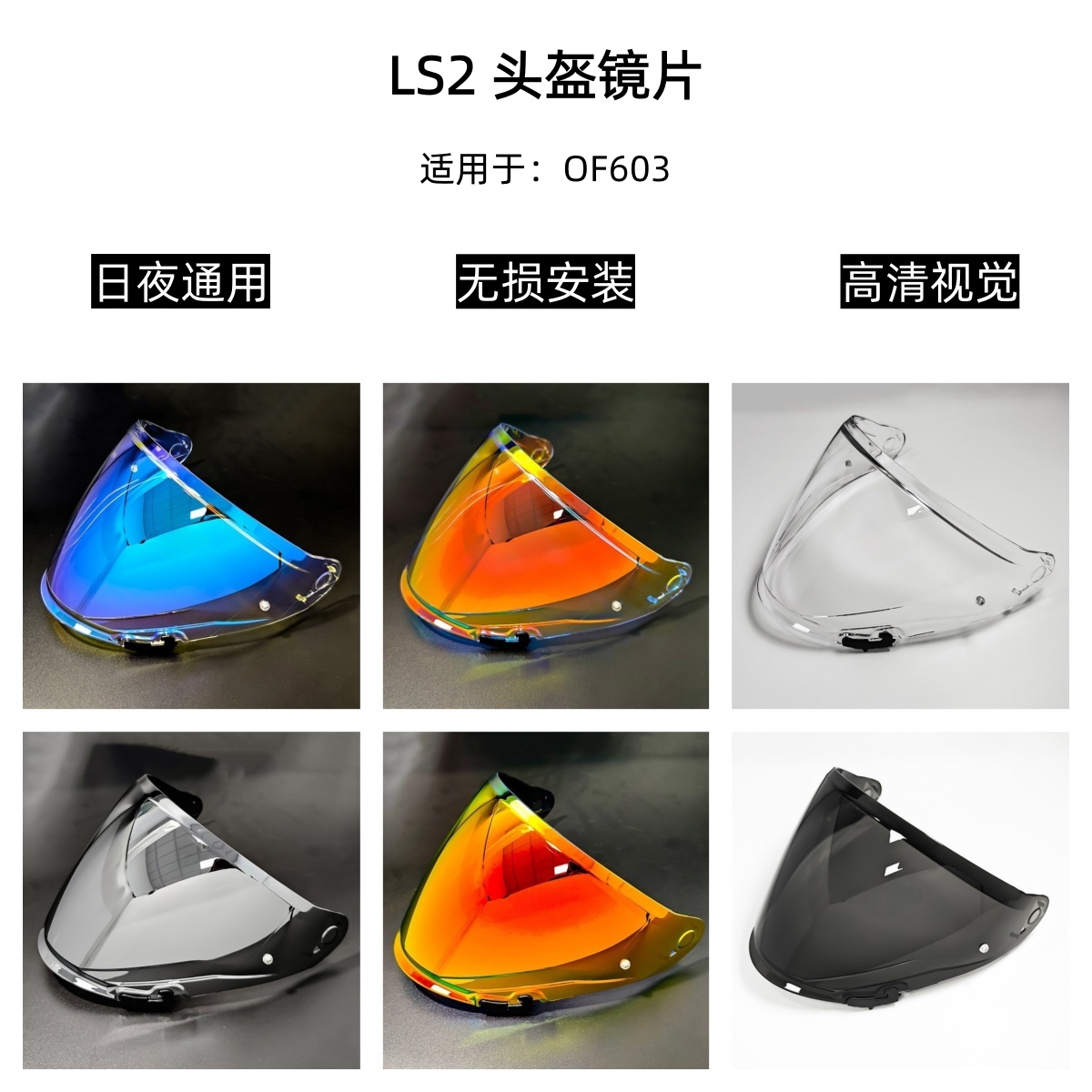 LS2 OF603头盔镜片日夜通用挡风镜高清遮阳护目镜极光电镀镜片