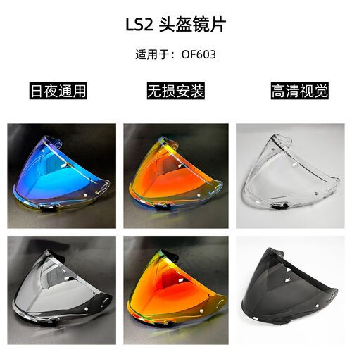 LS2 OF603头盔镜片日夜通用挡风镜高清遮阳护目镜极光电镀镜片