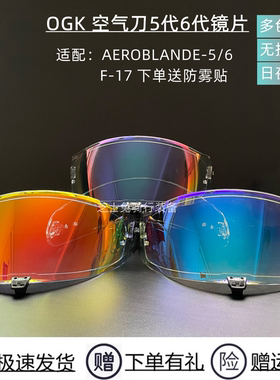 OGK空气刀5/6日夜通用镜片F-17镜片kabuto电镀高清防晒防紫外线镜