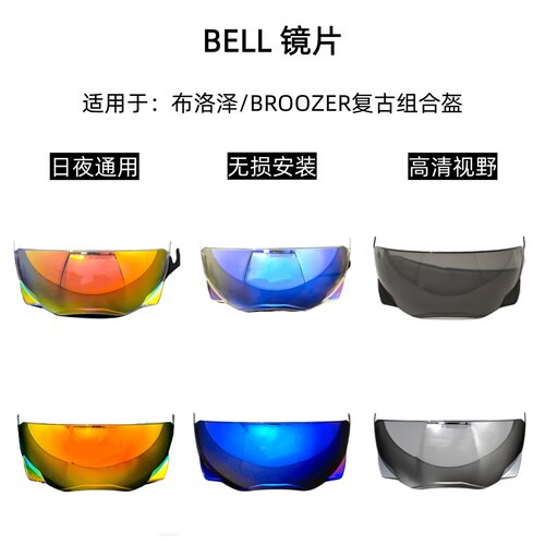 BELL布洛泽头盔镜片BROOZER复古战士盔风镜高清遮阳护目镜副厂