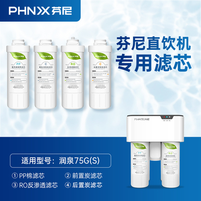 芬尼家用净水器PROC-75G(s)原装滤芯厨房自来水过滤RO反渗透直饮