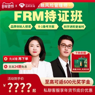 品职2026【FRM持证班】frm一二级在线网络课程PASS学习题库讲义
