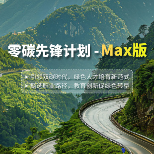 品职教育 Max版 引领双碳时代 绿色人才培养 零碳先锋计划