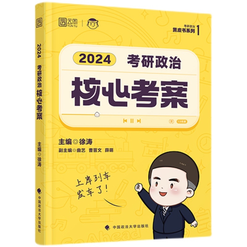 包邮2024年徐涛考研政治全家桶