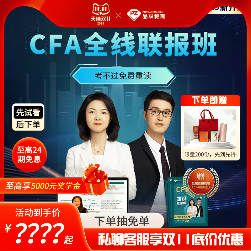 品职教育【CFA全线班】cfa一二三级在线网课课程2025&2026新考纲