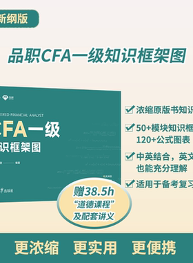 【现货速发 新版现货】品职教育2023年新版CFA一级知识框架图特许金融分析师考试中文教辅资料（品牌创始人李斯克、何旋编著）