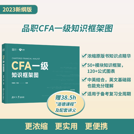 【现货速发 新版现货】品职教育2023年新版CFA一级知识框架图特许金融分析师考试中文教辅资料（品牌创始人李斯克、何旋编著）