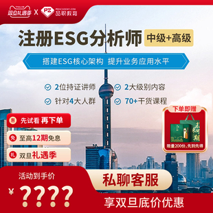 2025品职培训mock题库 高级 注册ESG分析师 中级