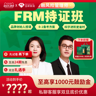 品职2026 frm一二级在线网络课程PASS学习题库讲义 FRM持证班