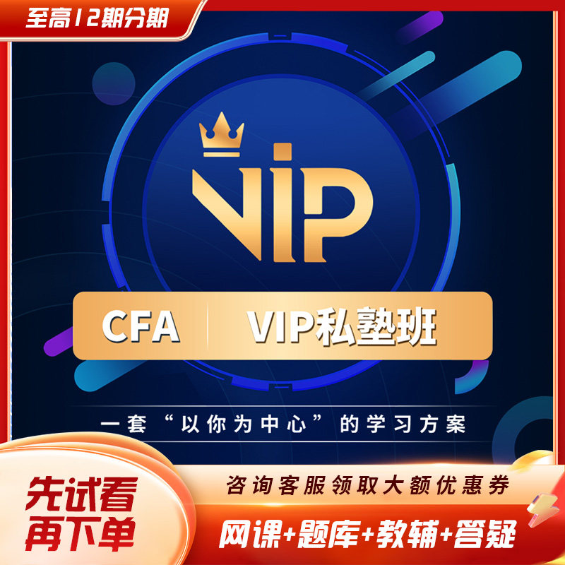 【VIP私塾班】品职教育2026CFA一二三级网络课程视频notes题库