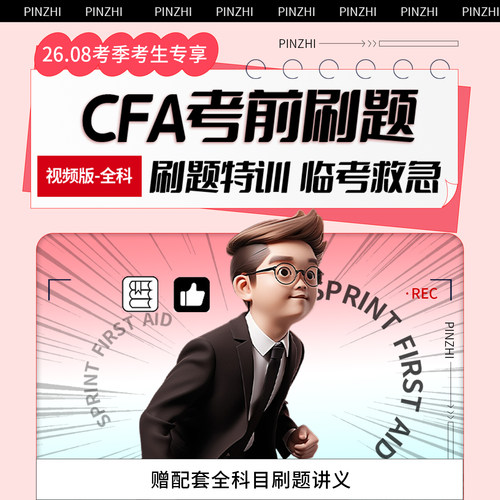 品职教育26.08考季专享 CFA冲刺刷题（全科版） 赠全部科目讲义