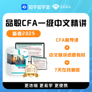 品职2026CFA一级中文精讲赠cfa题库中文教材特许金融分析师考试