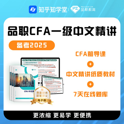 品职2025CFA一级中文精讲赠cfa题库中文教材特许金融分析师考试