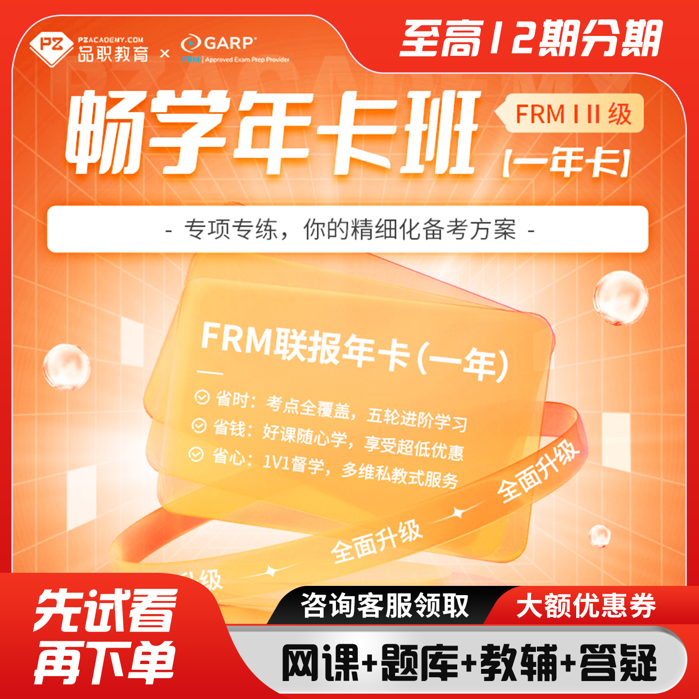 品职FRM一二级畅学年卡班课程【1年期含双级别】随考纲内容更新
