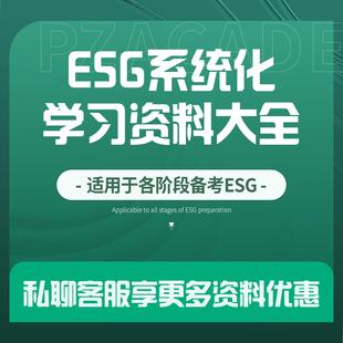 品职教育【ESG资料大全】备考复习资料esg高频词汇机经汇总