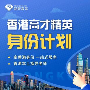 香港高才精英身份计划香港本土老师一站式指导香港留学移民咨询