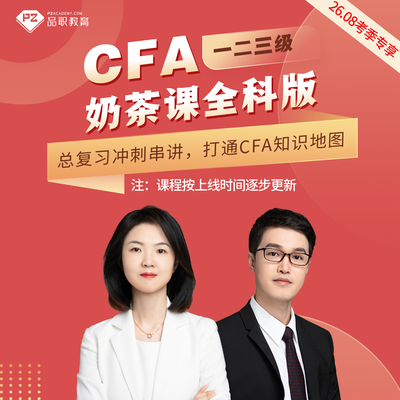 品职cfa奶茶课26.08考季CFA一二三级全科总复习串讲强化考前冲刺