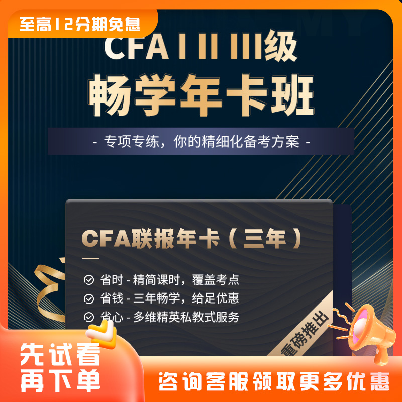 【畅学年卡班】CFA一二三级mock原版书课后题库网络课程Notes 教育培训 财务/会计培训 原图主图