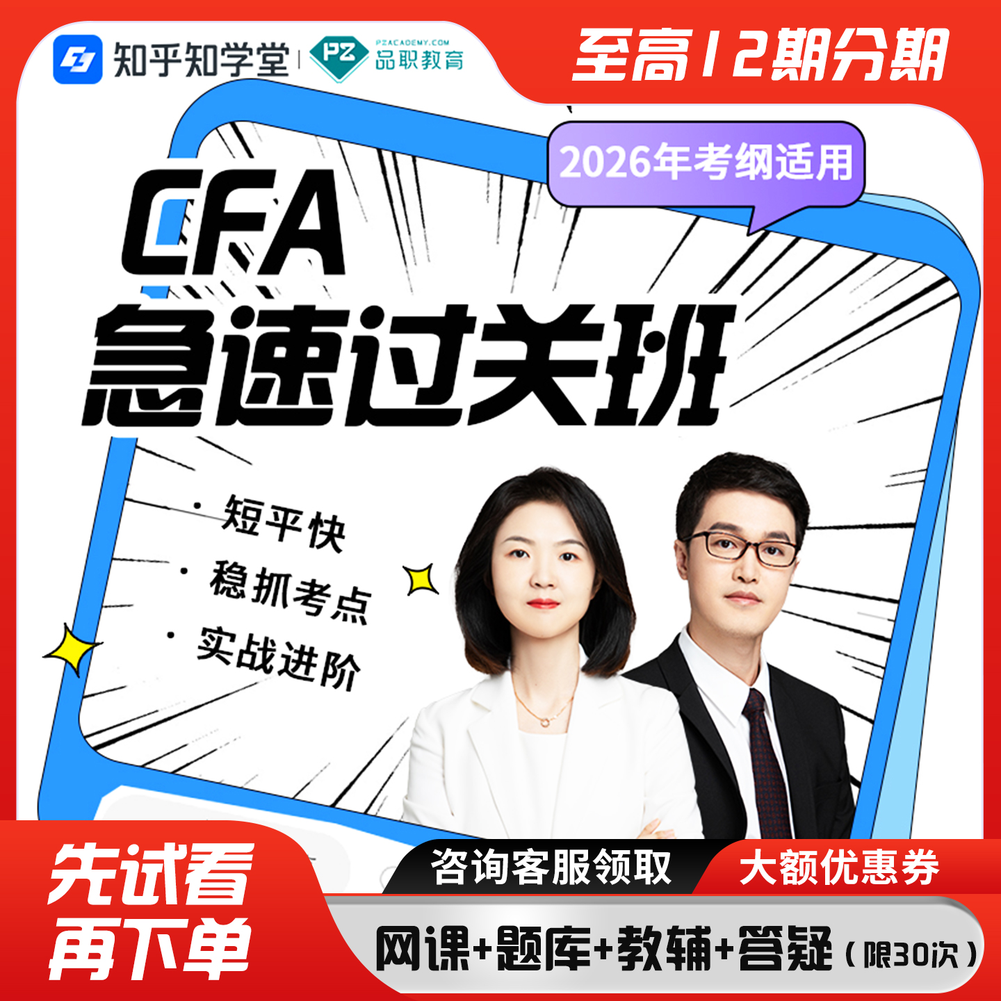 2026品职CFA急速过关班一二三级强化串讲考前刷题题库讲义课程