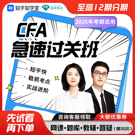 2026品职CFA急速过关班一二三级强化串讲考前刷题题库讲义课程