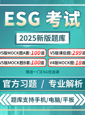 2025V6考纲cfa esg题库考试mock真题解析碳中和金融esg机经资料