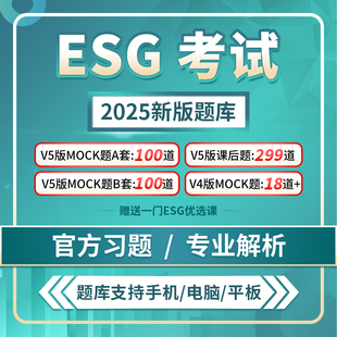 2025V6考纲cfa esg题库考试mock真题解析碳中和金融esg机经资料