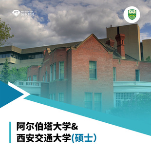 阿尔伯塔大学&西安交通大学国际硕士课程