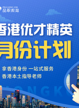 香港优才精英身份计划香港本土老师一站式指导香港留学移民咨询