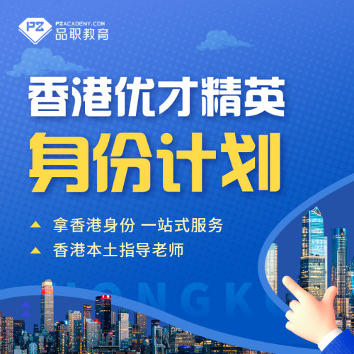 香港优才精英身份计划香港本土老师一站式指导香港留学移民咨询