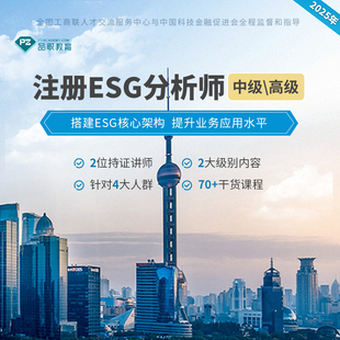 报考费 高级注册ESG分析师 品职培训题库 中级 2025