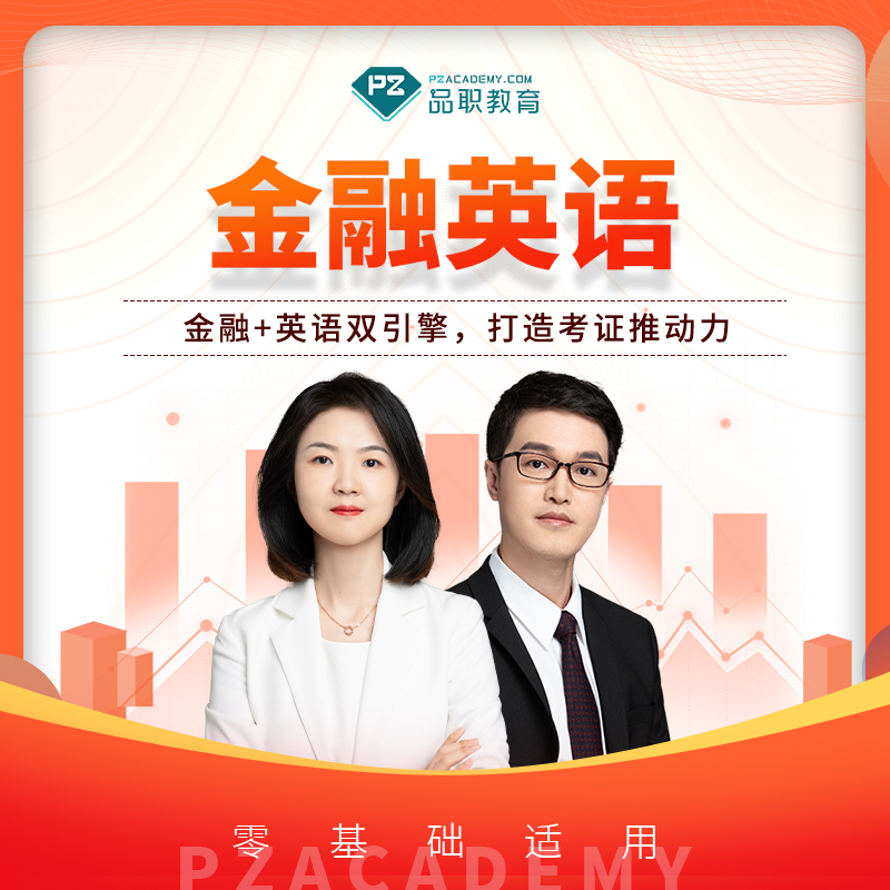 【宠粉福利】品职经典伴读课专题 金融英语 CFA/FRM核心词汇归纳