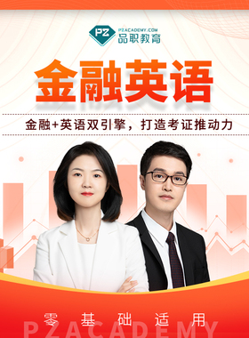 【宠粉福利】品职经典伴读课专题 金融英语 CFA/FRM核心词汇归纳