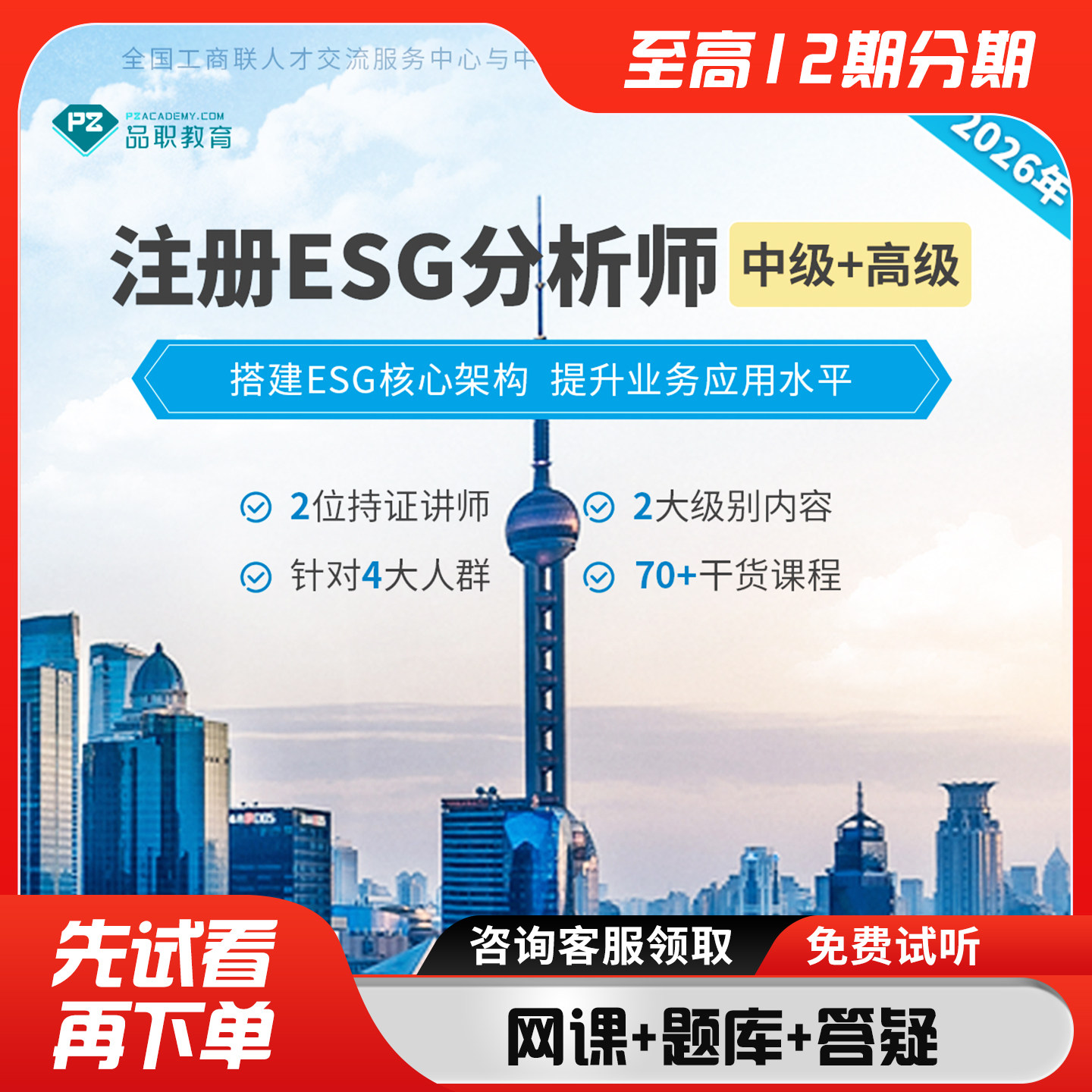 注册ESG分析师【中级+高级】2026年版品职培训mock题库