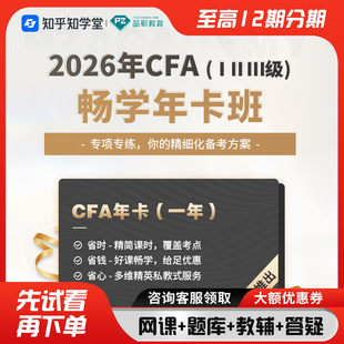 【2026考季畅学年卡班】CFA一二三级mock原版书课后题库课程Notes