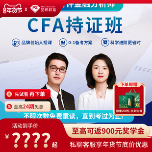 品职教育【CFA持证班】cfa一二三级在线网课课程题库讲义资料中英