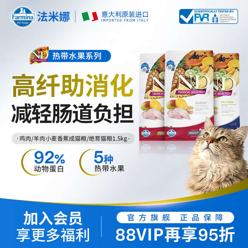 Farmina法米娜进口成猫粮意大利鸡肉羊肉热带水果系列猫粮1.5KG