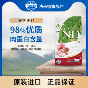 【效期至23.9起】Farmina法米娜进口成猫幼猫粮无谷鸡肉石榴1.5kg