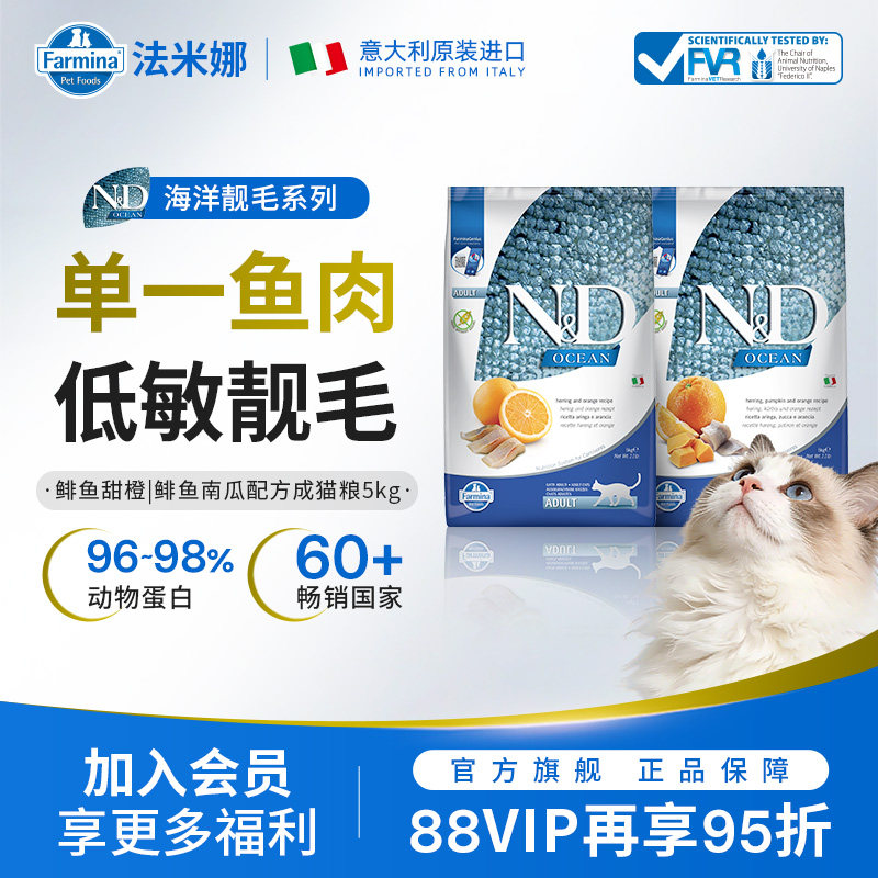 Farmina法米娜进口成猫粮鲱鱼甜橙鲱鱼南瓜5kg装