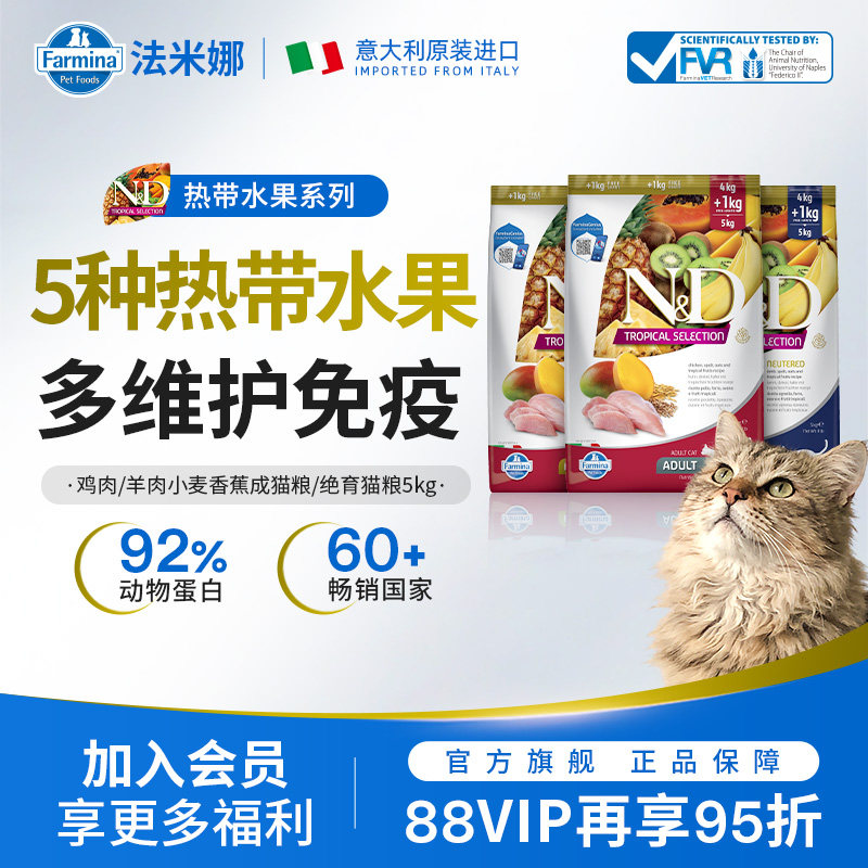 Farmina法米娜进口成猫粮无谷原装鸡肉羊肉热带水果系列猫粮5KG