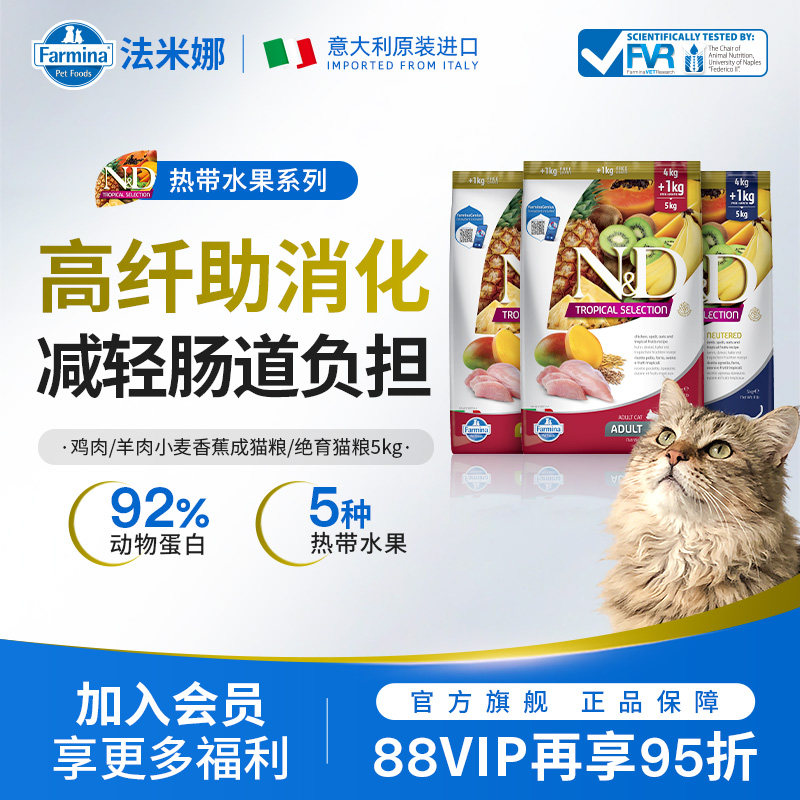 Farmina法米娜进口成猫粮无谷原装鸡肉羊肉热带水果系列猫粮5KG