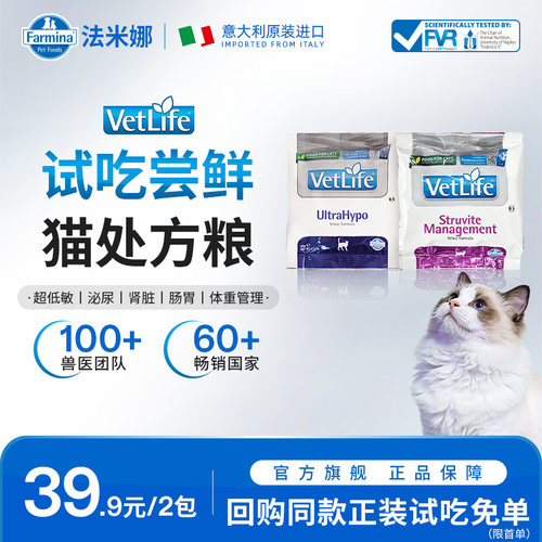 法米娜进口VetLife天然处方粮系列猫用试吃50g*2包泌尿超低敏肾脏