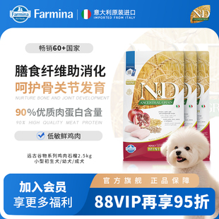 Farmina法米娜进口狗粮远古谷物鸡肉小型犬2.5kg犬粮泰迪博美
