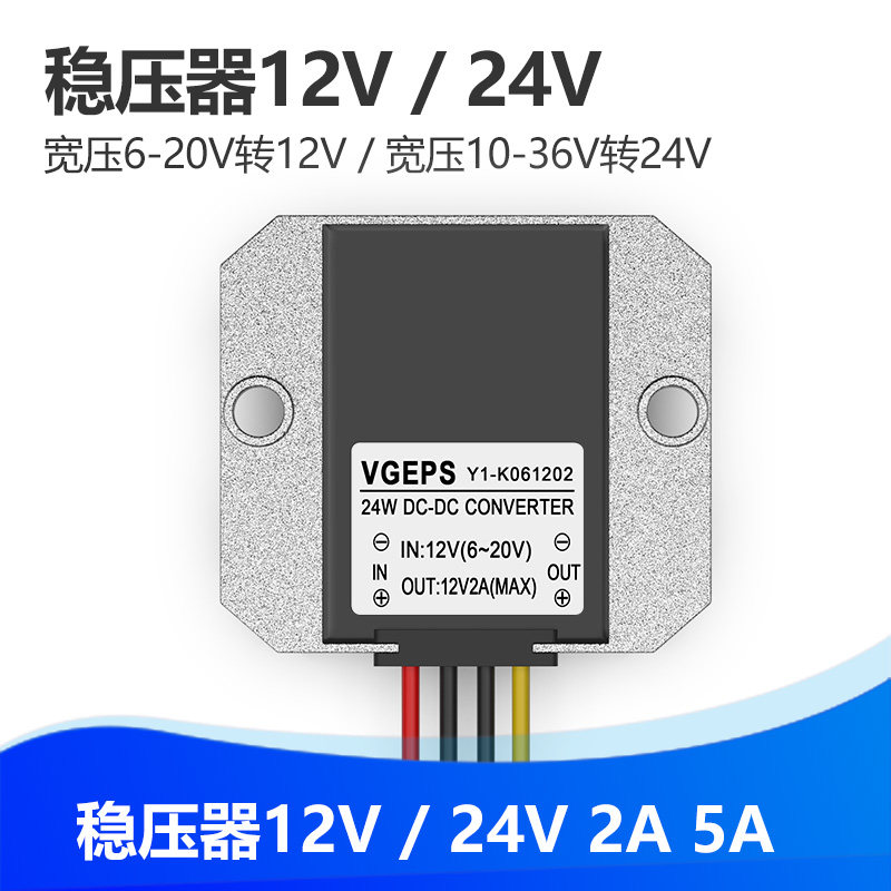12V/24V稳压器车用12V转12V稳压模块24转24V电源转换器宽电变压器