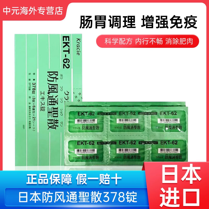 日本汉方Kracie防风通圣散减少腹部脂肪排油肥胖便秘中成药378粒