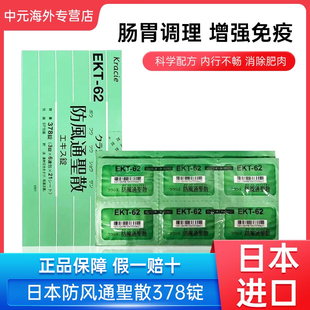 日本汉方Kracie防风通圣散减少腹部脂肪排油肥胖便秘中成药378粒
