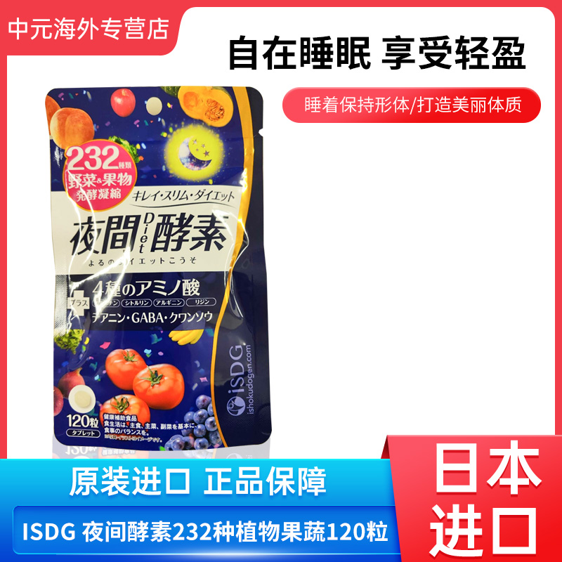 日本ISDG夜间酵素232种植物果蔬水果进口阻断剂120粒植物改善睡眠
