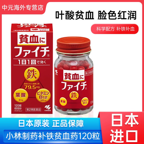 日本进口小林制药补铁贫血药120粒补血维生素b12叶酸片剂女性正品