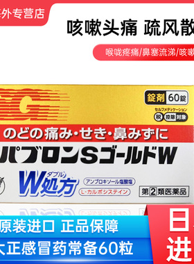 日本直邮大正制药SG综合感冒药缓解喉咙疼痛关节疼发热头痛60锭
