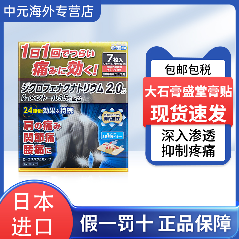 日本大石膏盛堂镇痛消炎膏贴7枚缓解腰痛肩痛关节关节痛膏药贴